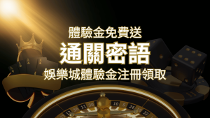 免費送！2024娛樂城體驗金注冊領取，通關密語揭秘！ | RG富遊娛樂城